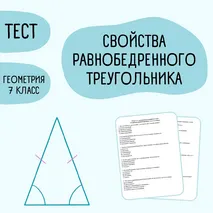 Тест «Свойства равнобедренного треугольника» 7 класс