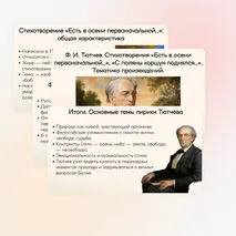 Презентация по теме: Ф. И. Тютчев. Стихотворения «Есть в осени первоначальной…», «С поляны коршун поднялся…». Тематика произведений.
