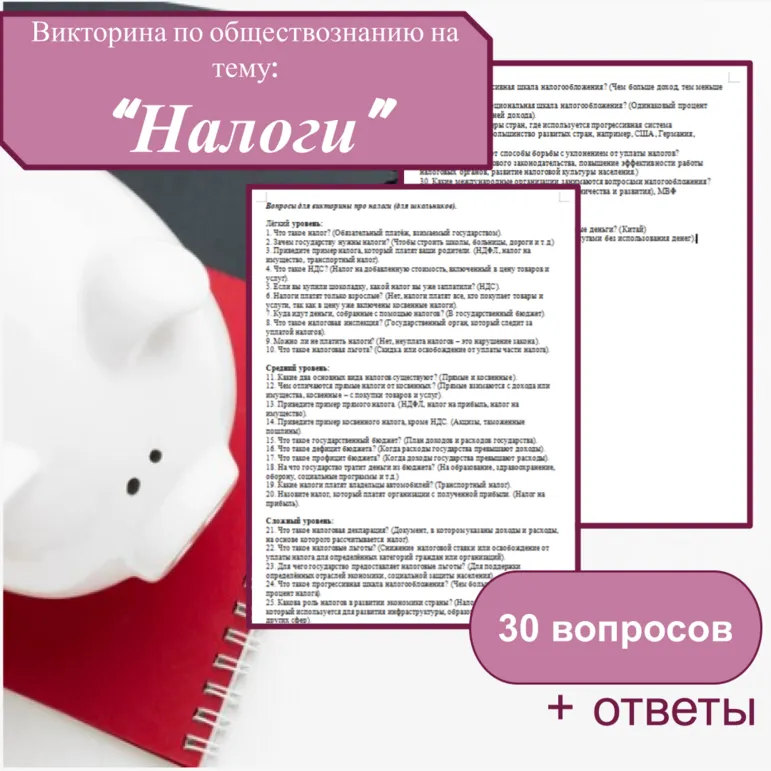 Викторина по обществознанию на тему: 