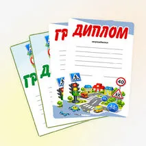 Правила дорожного движения. ПДД. Грамоты, дипломы для награждения.