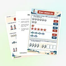 Жұмыс парағы «Көп және аз»