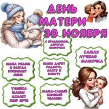 Оформление стенда в кабинете «День матери». 30 ноября.