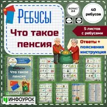 Ребусы по теме «Что такое пенсия». Финансовая грамотность
