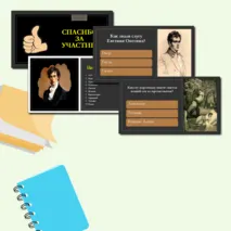 Викторина по роману в стихах А. С. Пушкина «Евгений Онегин»