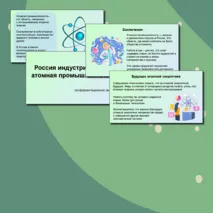 Презентация «Россия индустриальная: атомная промышленность». 3 октября, Россия - мои горизонты. Профминимум
