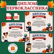 Диплом первоклассника к 1 сентября. Диплом для первоклассников на День Знаний