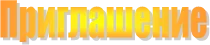Приглашение