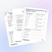 Рабочий лист «Определение тригонометрических функций углов от 0° до 180°»