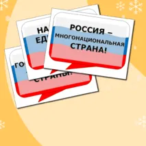Разговоры о важном Речевые облака на тему Гостеприимная России. Ко Дню Народного Единства