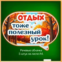 Набор «Осенние каникулы» для оформления класса к окончанию четверти (флажки, облачка, вклейки в дневник, правила безопасности).