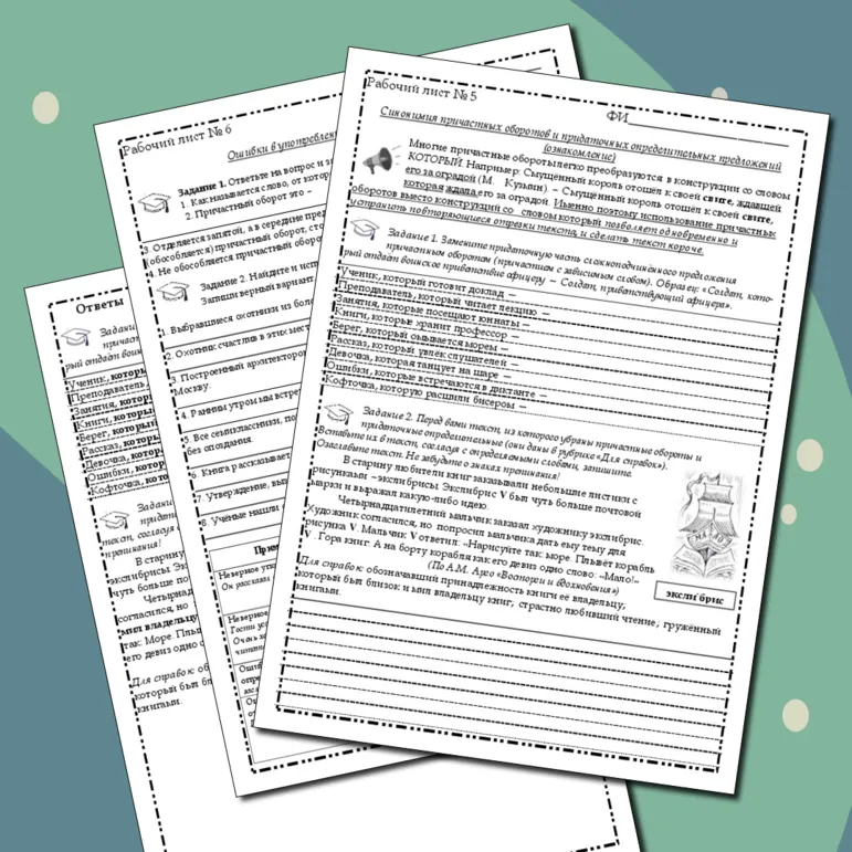 Рабочие листы 5, 6. Синонимия причастных оборотов и придаточных определительных предложений. Ошибки в употреблении причастных оборотов.
