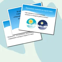 Комплект «Влажность воздуха. Лабораторная работа «Определение относительной влажности воздуха» (презентация + конспект урока + техника безопасности)