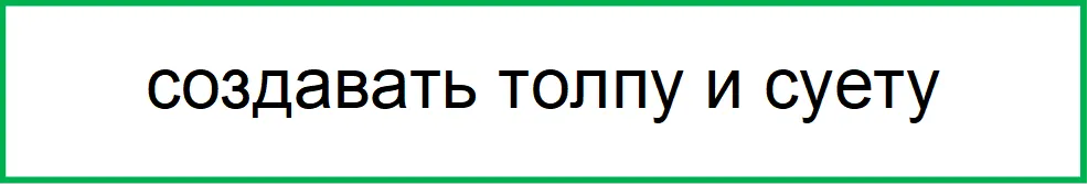 создавать толпу и суету