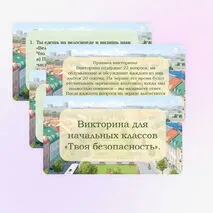 Викторина 