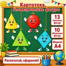 Картотека. Геометрические фигуры. Демонстрационный материал.