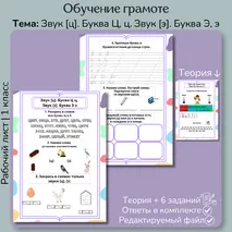 Рабочий лист «Звук [ц]. Буква Ц. Звук [э]. Буква Э»
