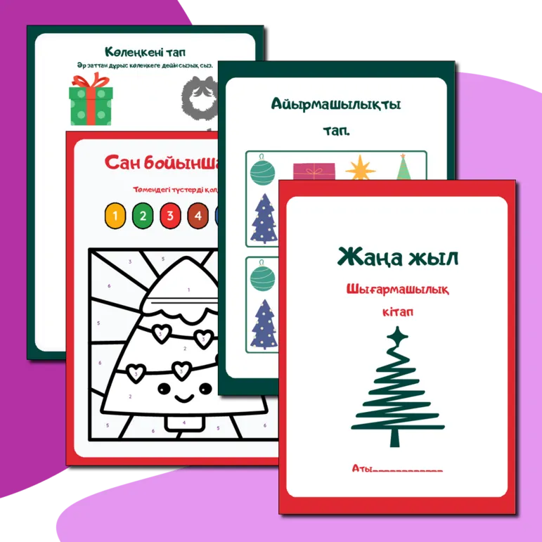 Жаңа жыл тақырыбындағы боямақ және шығармашылық жұмыс кітабы