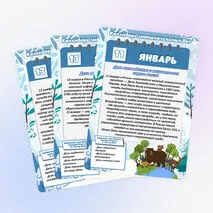 Календарь знаменательных дат и событий. Январь (большой формат)