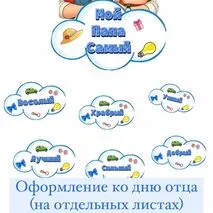 Оформление ко дню Отца