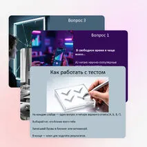 Интерактивная профориентационная презентация Тест: «Кем я хочу стать?» для старшеклассников