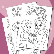 Раскраски «День матери»