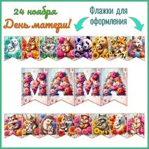 Оформление на день матери 24 ноября. Флажки | растяжка
