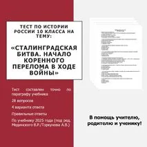 Тест по истории на тему «Сталинградская битва. Начало коренного перелома в ходе войны»