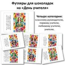 Обертки для шоколада с поздравлением на «День учителя».