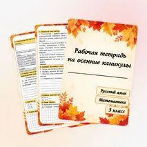 Рабочая тетрадь на осенние каникулы для 3 класса