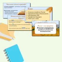Презентация по теме: «Россия аграрная: продовольственная безопасность» Россия - мои горизонты.