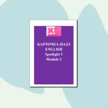 Карточка-пазл по английскому языку Spotlight 5 Module 2