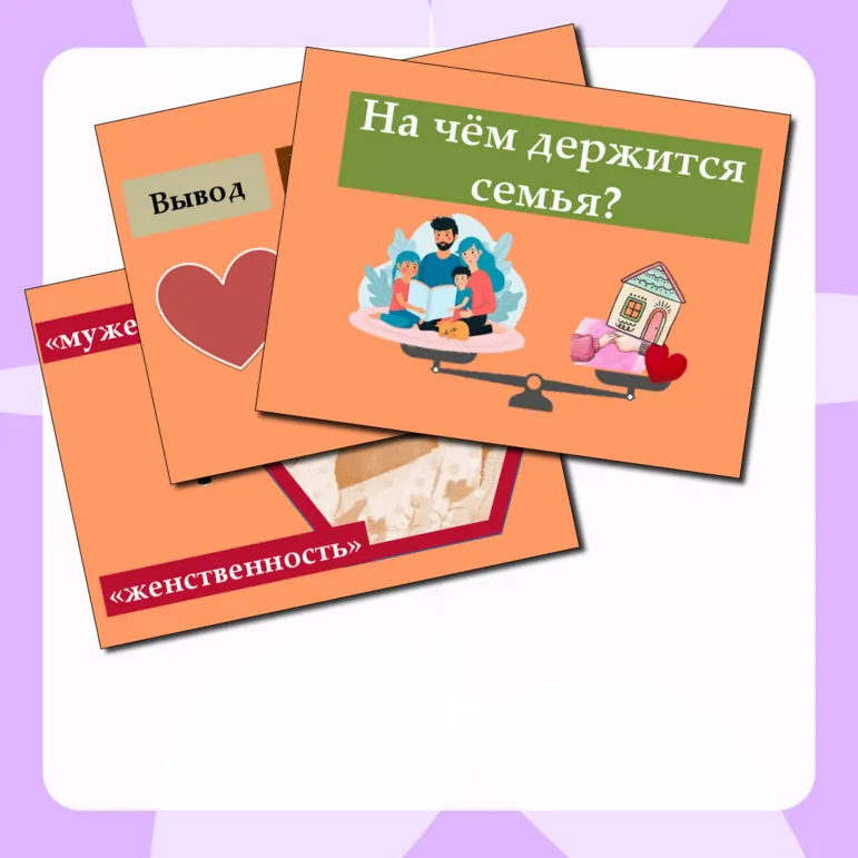 Конспект+презентация по курсу семьеведенье: 