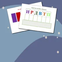 Карточка-пособие 