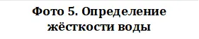Фото 5. Определение жёсткости воды