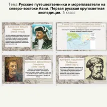 Презентация по теме: Русские путешественники и мореплаватели на северо-востоке Азии. Первая русская кругосветная экспедиция. 5 класс