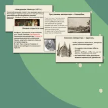 Презентация на тему: «Священная Римская империя и её соседи»