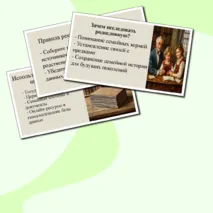 Родословная моей семьи. Семейное (родовое) генеалогическое древо и правила его описания