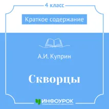 А.И. Куприн «Скворцы» — краткое содержание