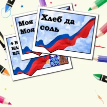 Речевые облачка на День Народного Единства. Разговоры о важном. 28 октября