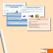 Презентация на тему: Правила построения чертежа. 5 класс труд (технология) + План - конспект урока + Практическая работа «Выполнение чертежа плоской детали»