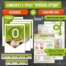 Комплект: растяжка (флажки) + рабочий лист к треку «Орленок-Эрудит» | «Орлята России