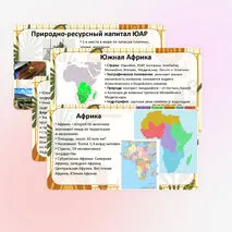 Презентация «Южная Африка. Особенности природно-ресурсного капитала, населения и хозяйства ЮАР»