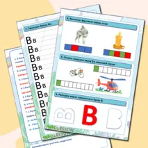 Рабочий лист «Знакомство с буквой В» (дети 5 - 7 лет).