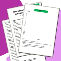 Контрольная работа по литературе за 1 четверть 7 класс