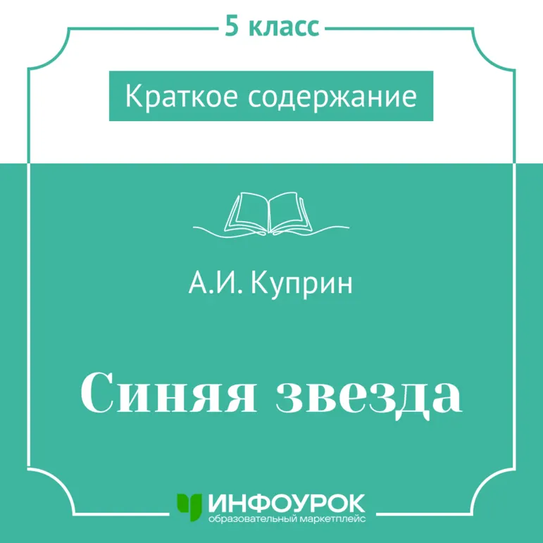 А.И. Куприн «Синяя звезда» — краткое содержание
