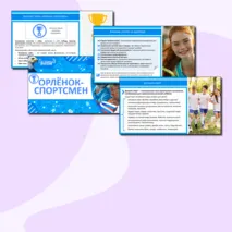 Презентация «Орлёнок-Спортсмен» для 1, 2, 3, 4 классов. «Орлята России» (трек «Орлёнок-Спортсмен»)