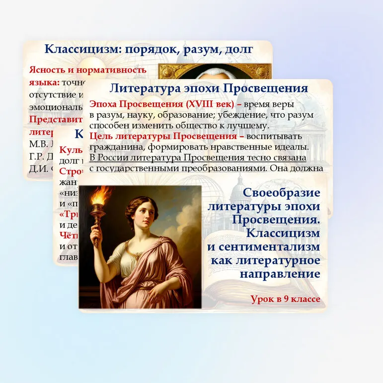 Презентация «Своеобразие литературы эпохи Просвещения. Классицизм и сентиментализм как литературное направление»