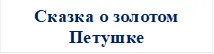 Сказка о золотом Петушке

