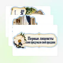 Оформление «Всероссийский день лицеиста» 19 октября