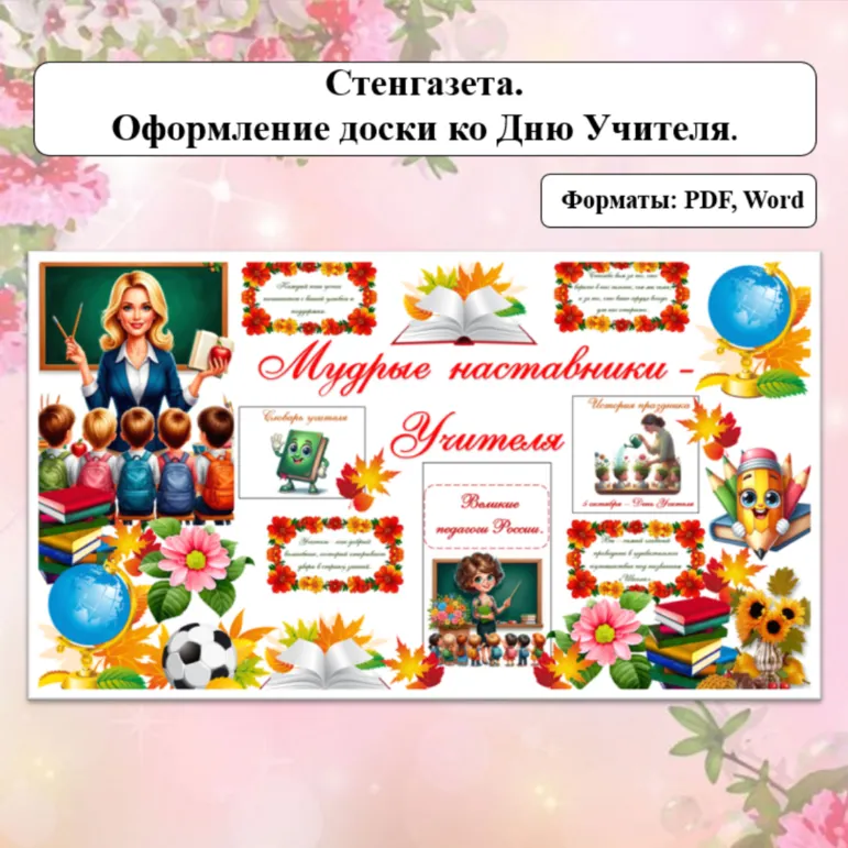 Стенгазета ко Дню учителя на 5 октября. Оформление доски ко Дню учителя.